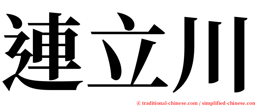 連立川 serif font