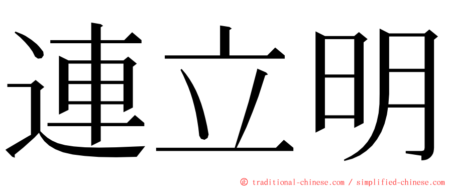 連立明 ming font