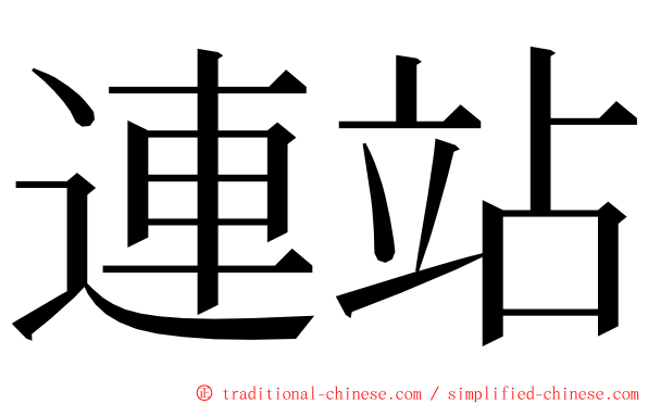 連站 ming font