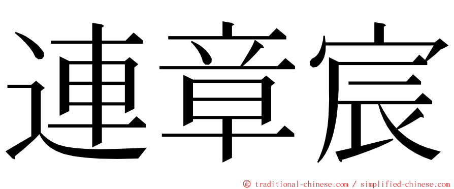 連章宸 ming font