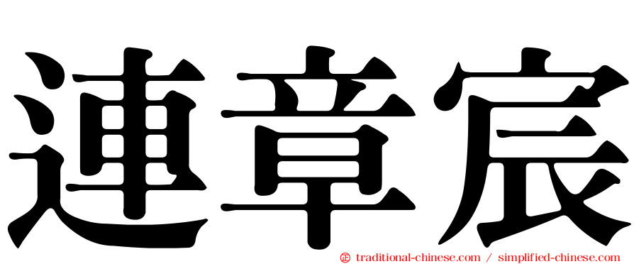 連章宸