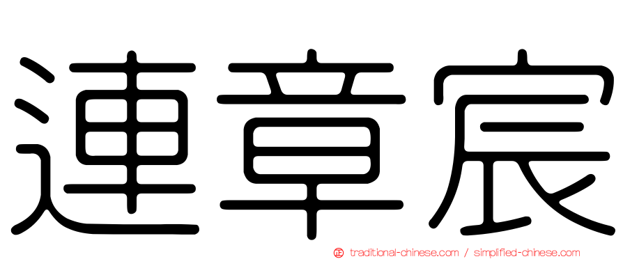 連章宸