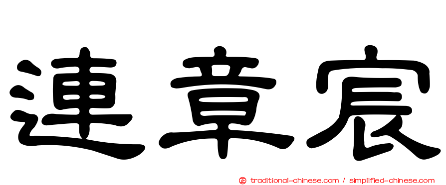 連章宸
