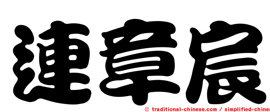 連章宸