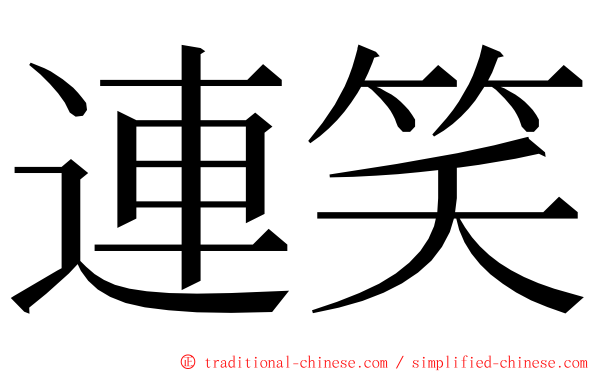 連笑 ming font