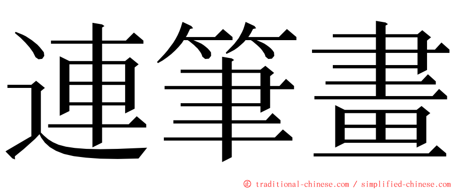 連筆畫 ming font