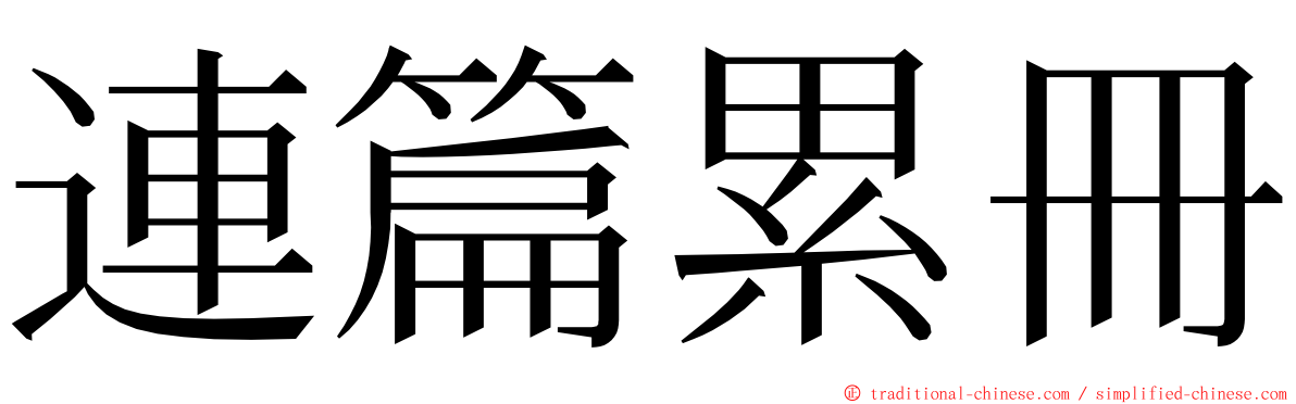 連篇累冊 ming font