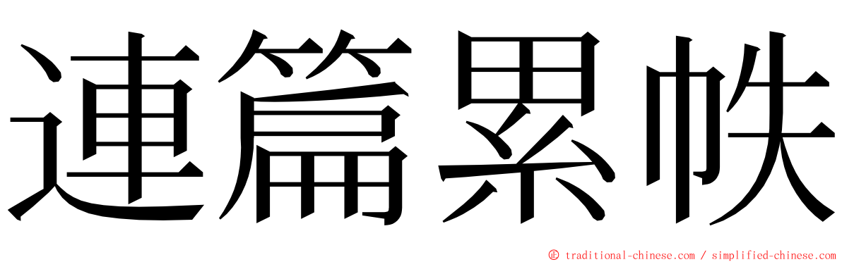 連篇累帙 ming font