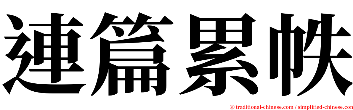 連篇累帙 serif font