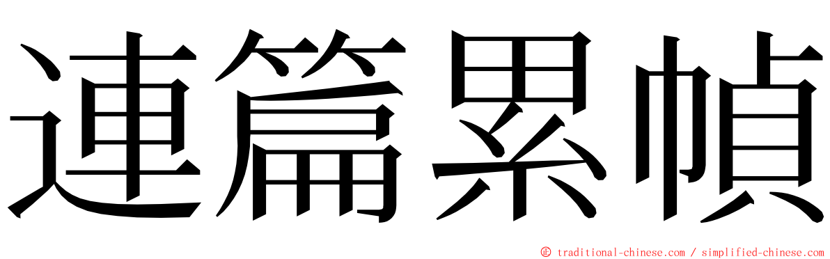 連篇累幀 ming font