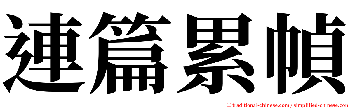 連篇累幀 serif font