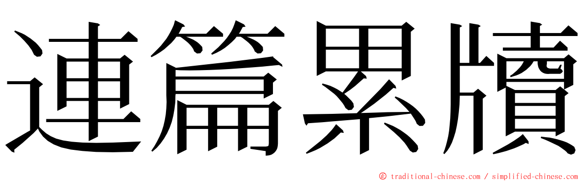 連篇累牘 ming font