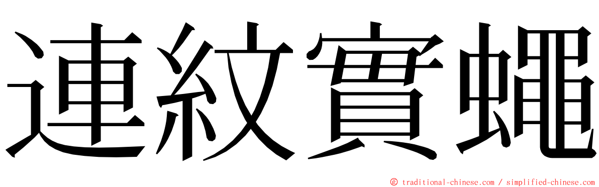 連紋實蠅 ming font