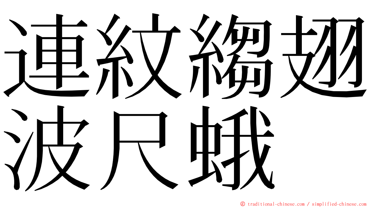 連紋縐翅波尺蛾 ming font