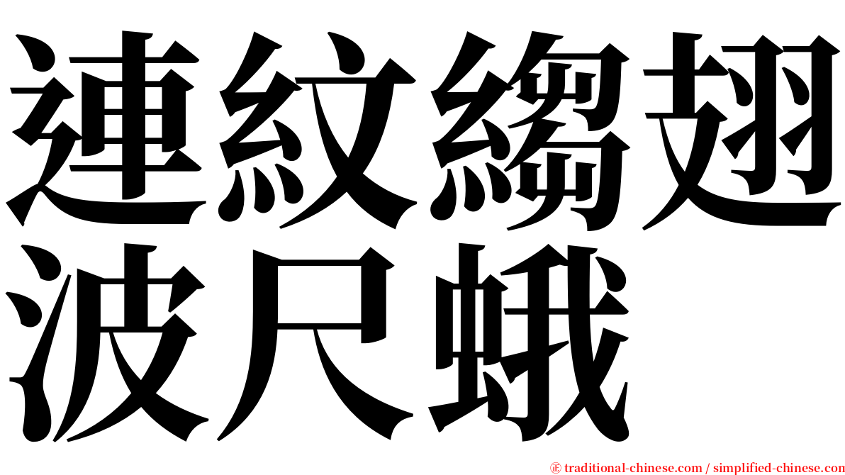 連紋縐翅波尺蛾 serif font