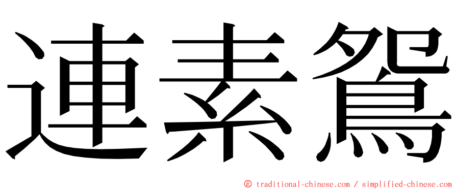 連素鴛 ming font