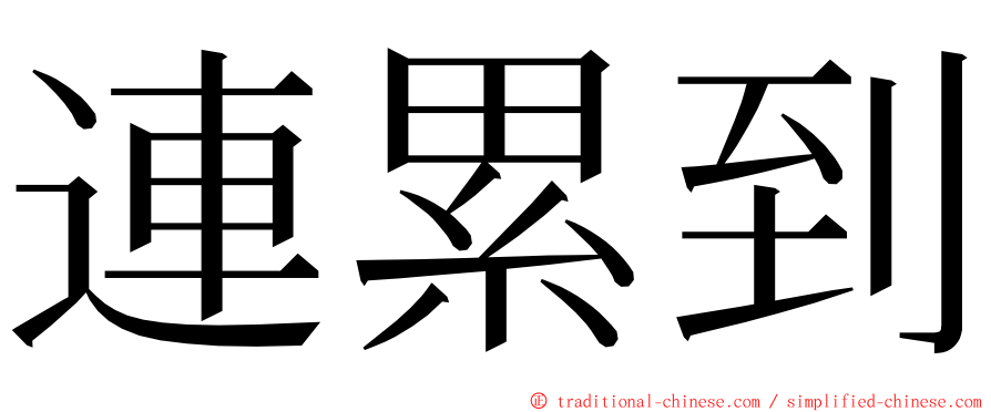 連累到 ming font