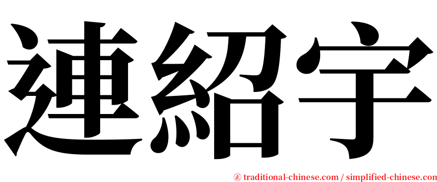 連紹宇 serif font