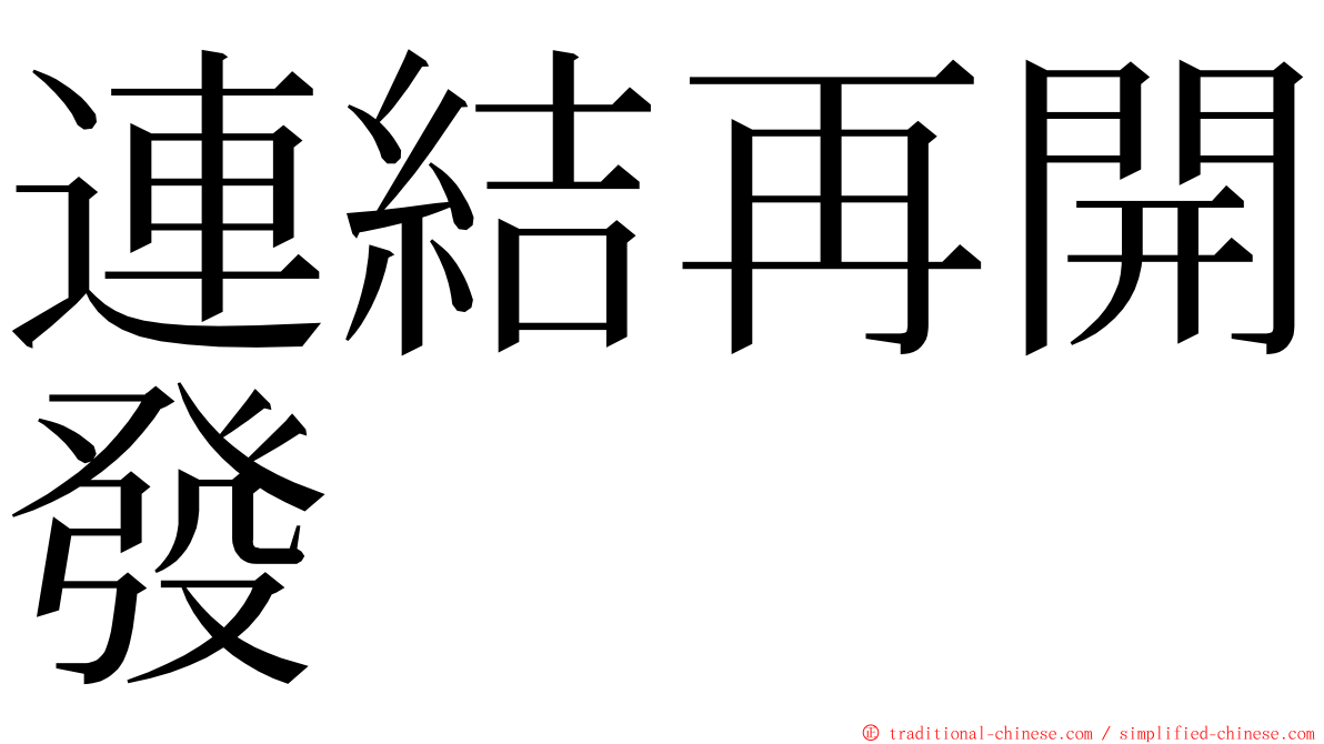 連結再開發 ming font