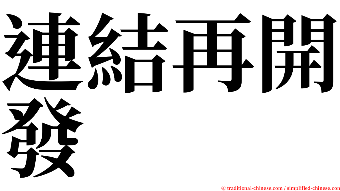 連結再開發 serif font