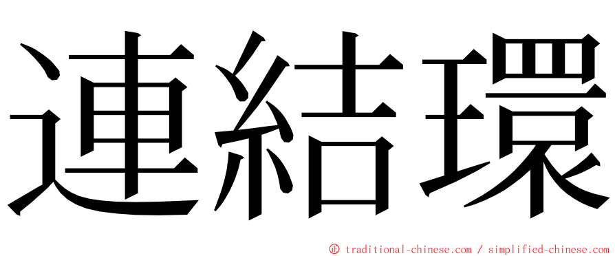 連結環 ming font