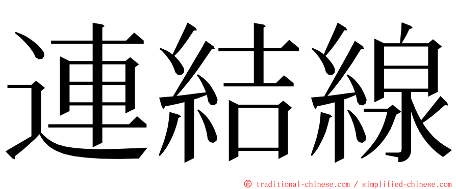 連結線 ming font