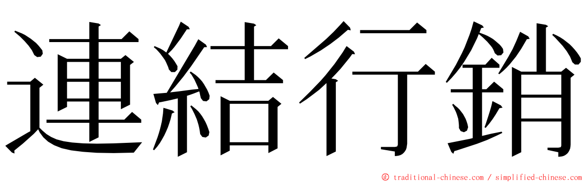 連結行銷 ming font