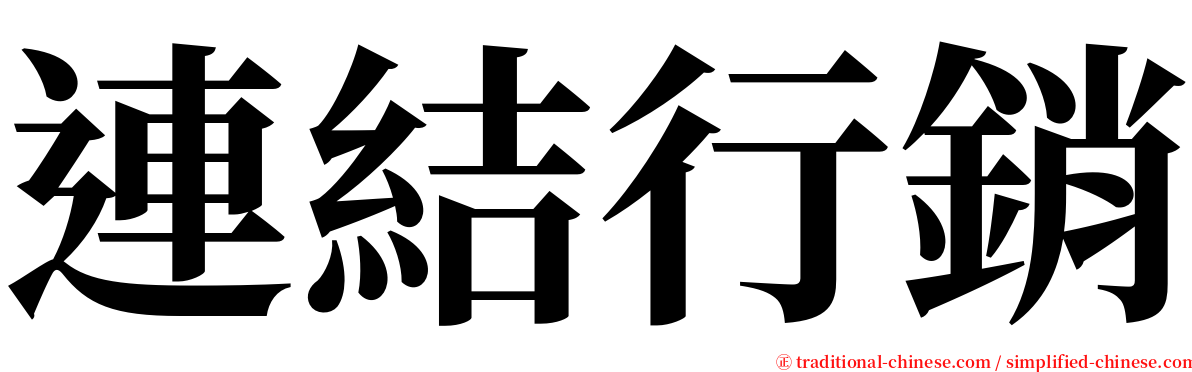 連結行銷 serif font