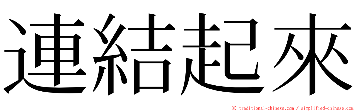 連結起來 ming font