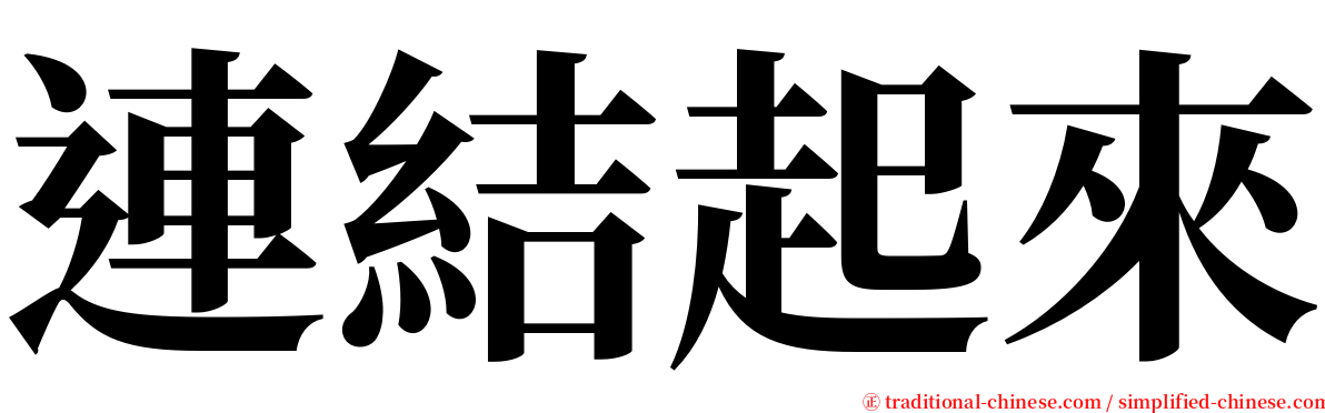 連結起來 serif font