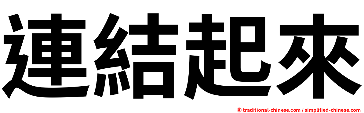 連結起來