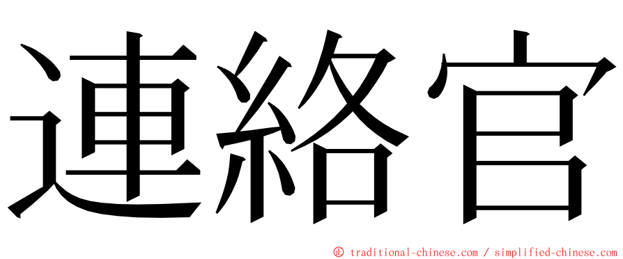 連絡官 ming font