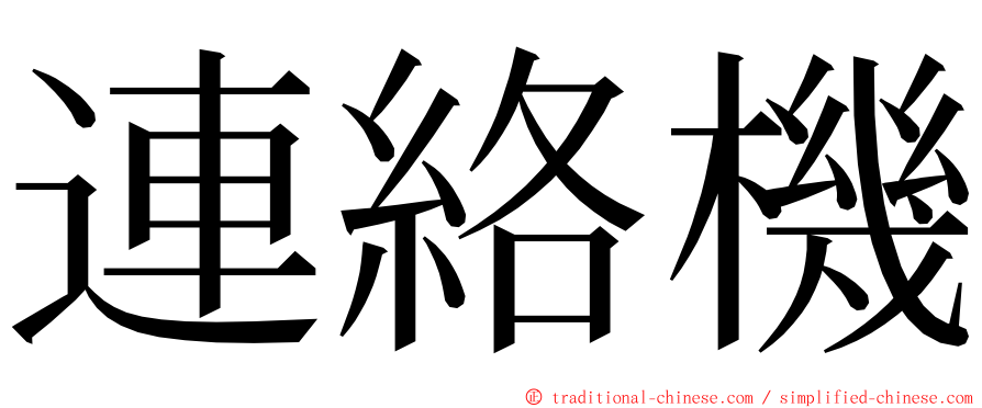 連絡機 ming font