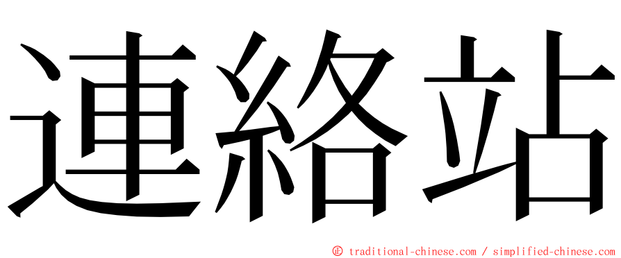 連絡站 ming font