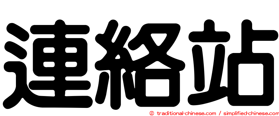 連絡站