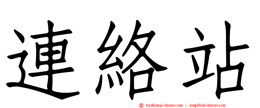 連絡站