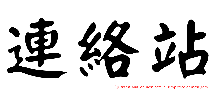 連絡站
