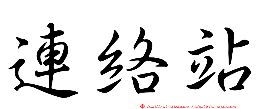 連絡站