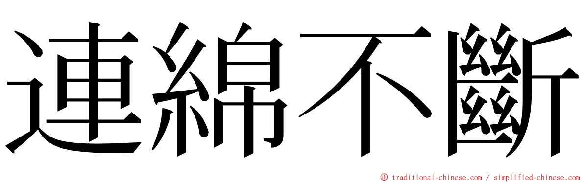 連綿不斷 ming font