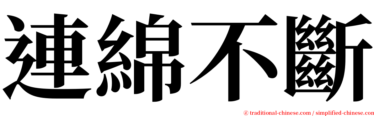 連綿不斷 serif font