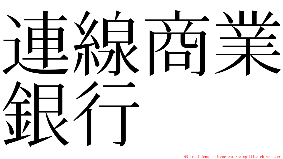 連線商業銀行 ming font