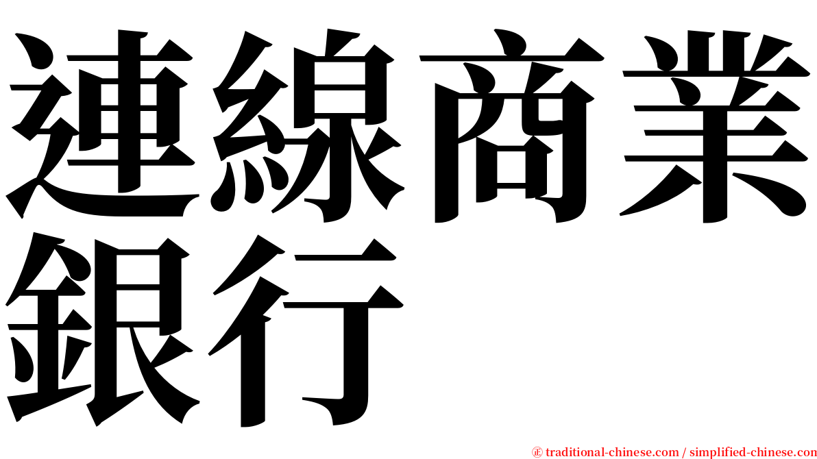 連線商業銀行 serif font