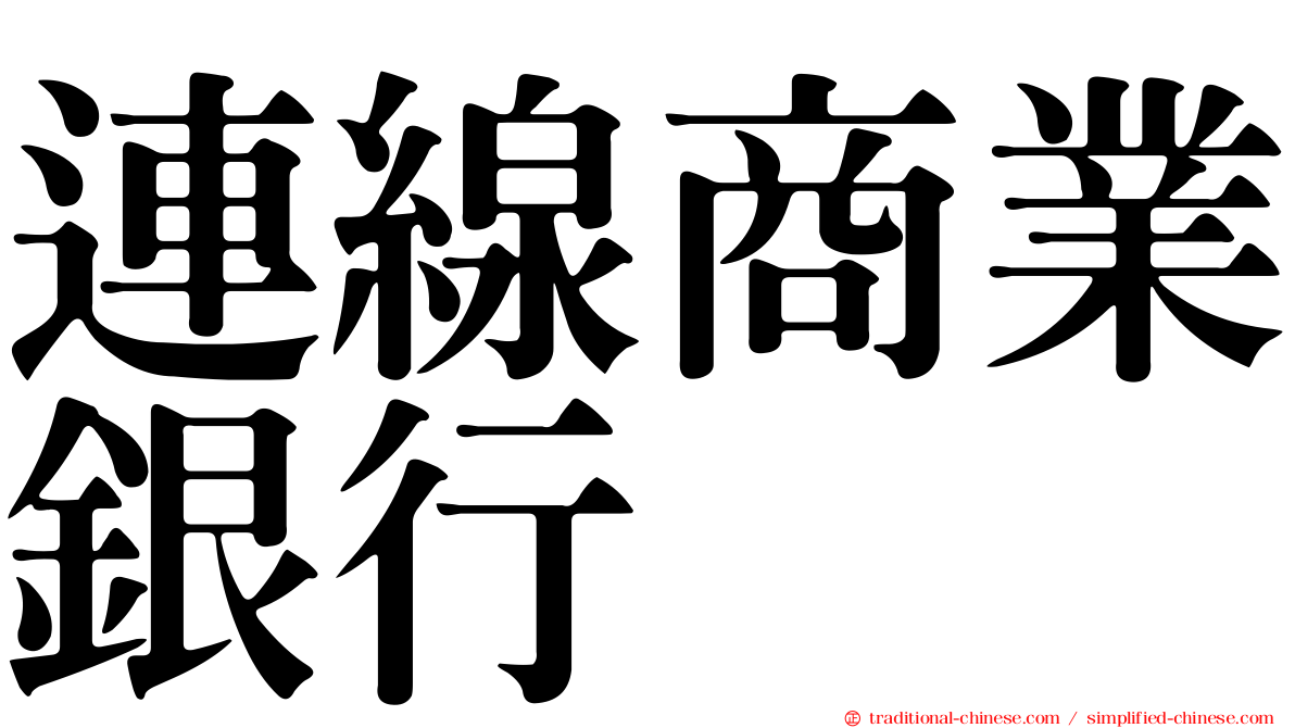 連線商業銀行