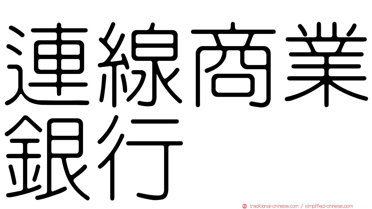 連線商業銀行