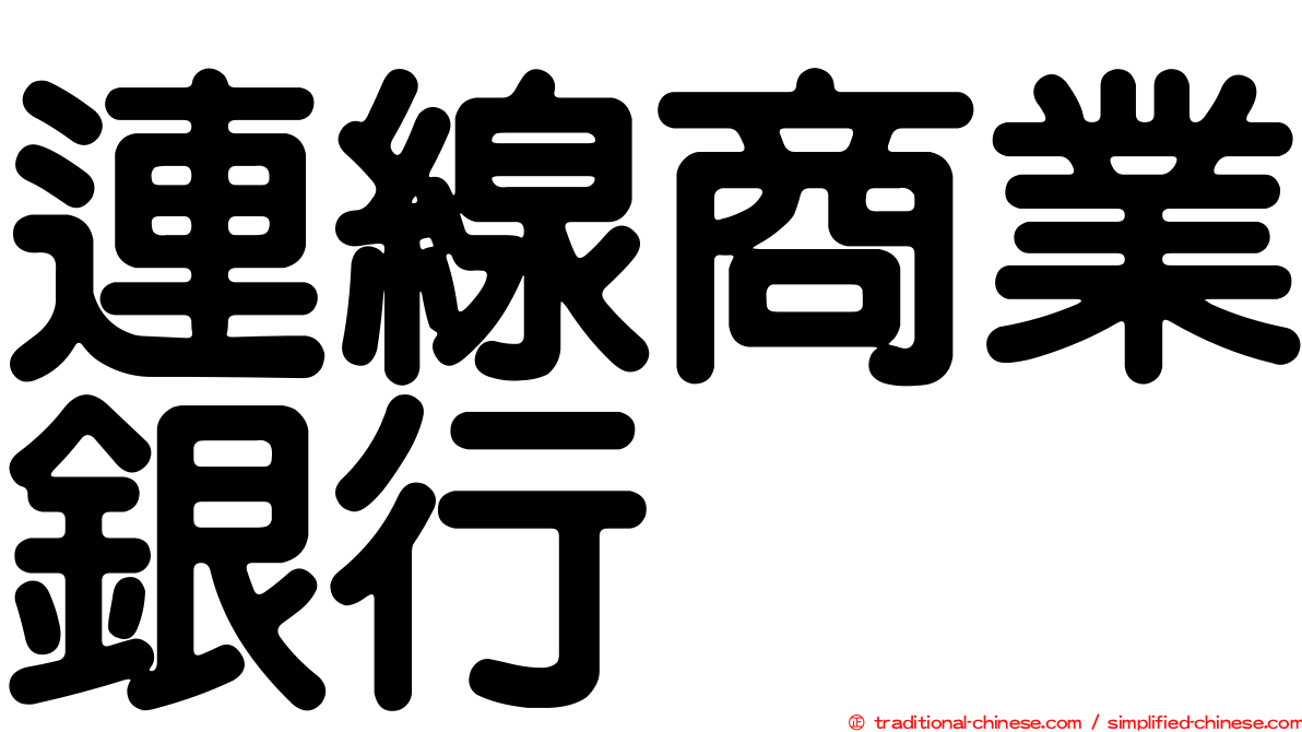 連線商業銀行