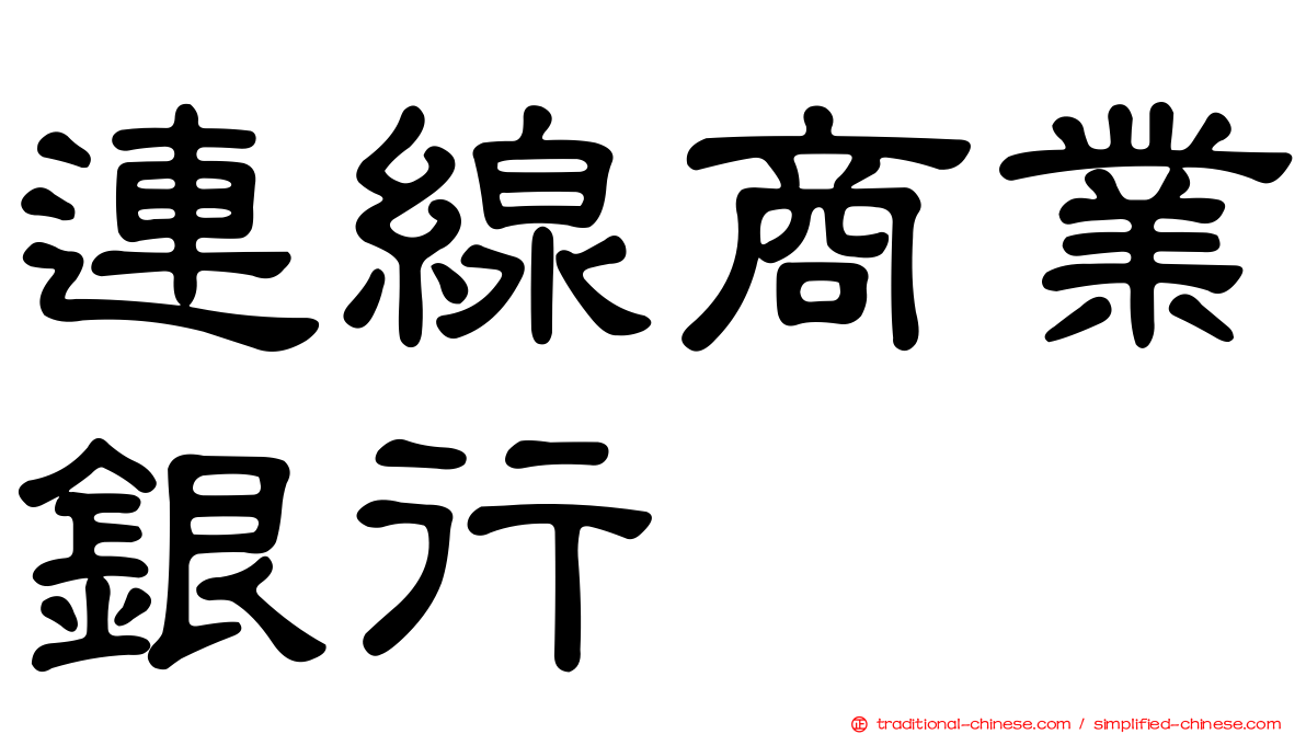 連線商業銀行