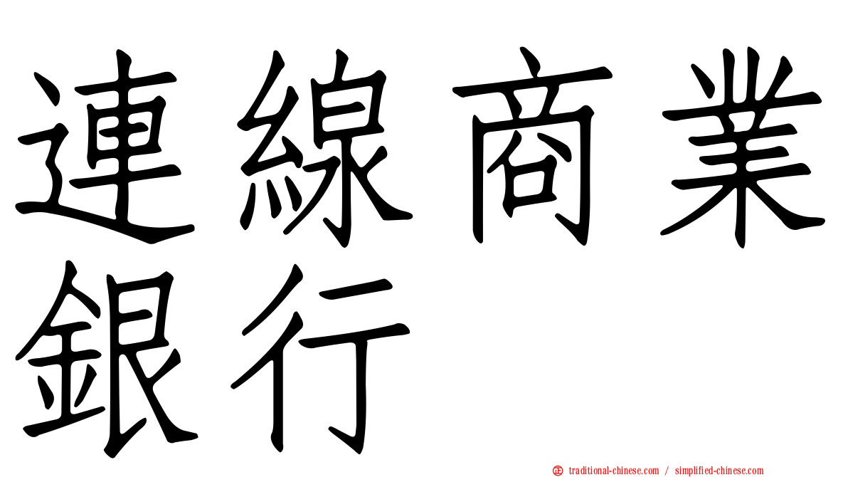 連線商業銀行