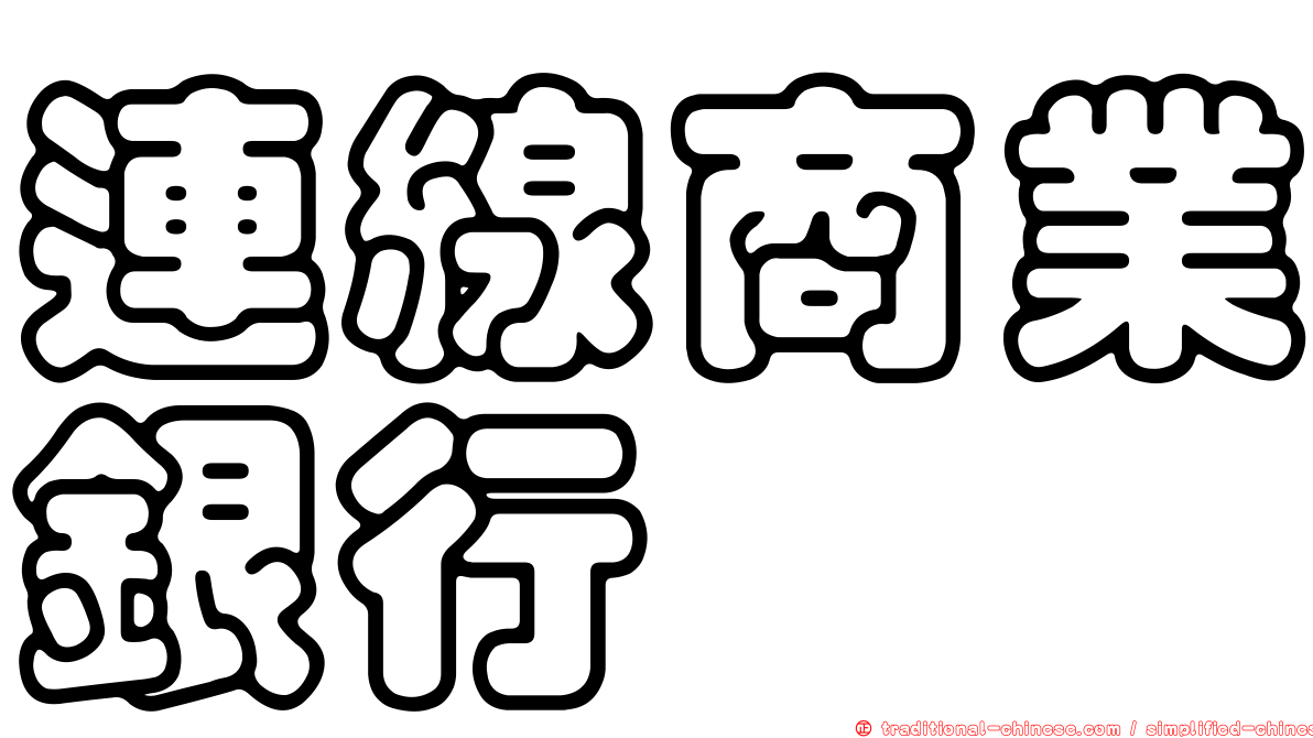 連線商業銀行