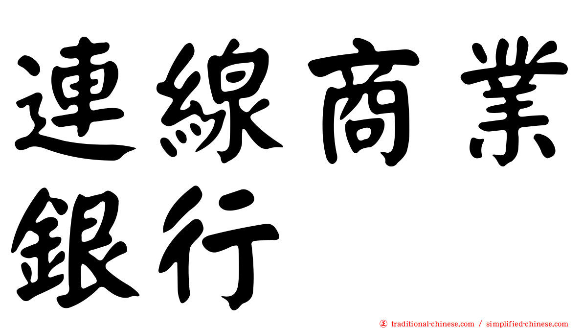 連線商業銀行