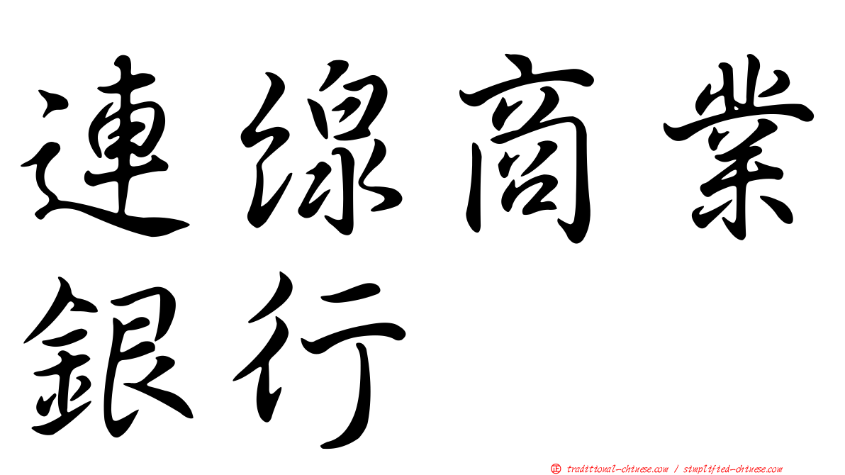 連線商業銀行